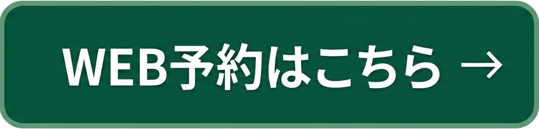 Web予約はこちら